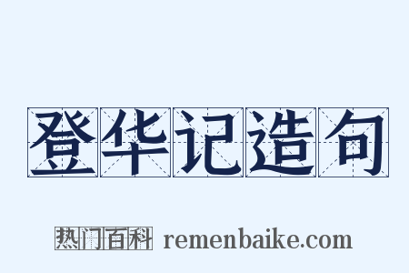 登华记造句是什么意思的图片
